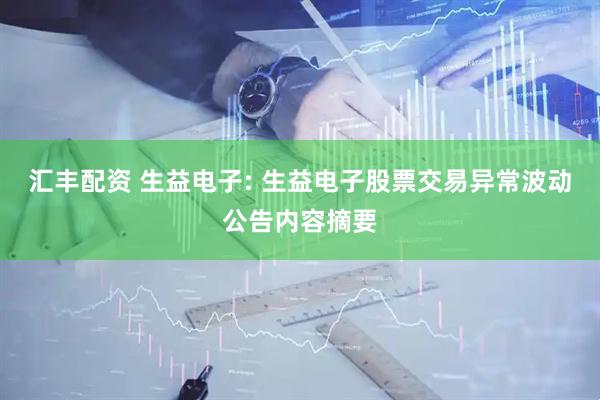 汇丰配资 生益电子: 生益电子股票交易异常波动公告内容摘要