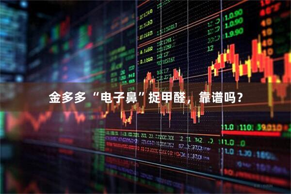 金多多 “电子鼻”捉甲醛，靠谱吗？