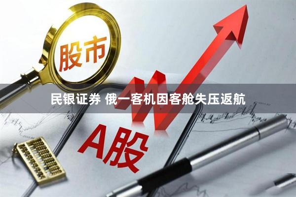 民银证券 俄一客机因客舱失压返航