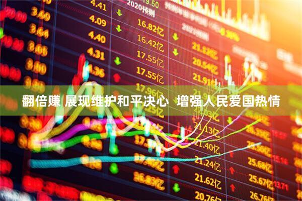 翻倍赚 展现维护和平决心  增强人民爱国热情