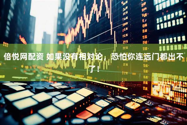 倍悦网配资 如果没有相对论，恐怕你连远门都出不了！